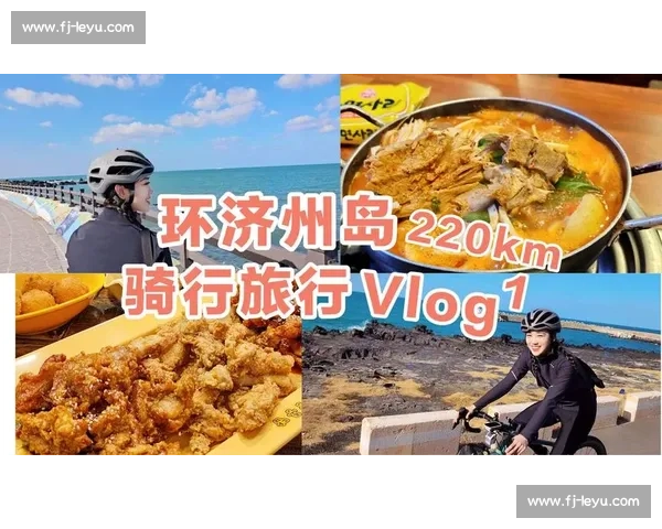 权俞利济州岛骑行 vlog 公开！挑战活章鱼拉面鲜辣口感