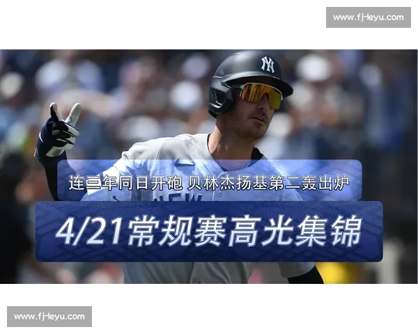 贝林杰轰三分炮 + 暖心互动！扬基 10-1 屠杀光芒，“贝爷” 点燃全场激情